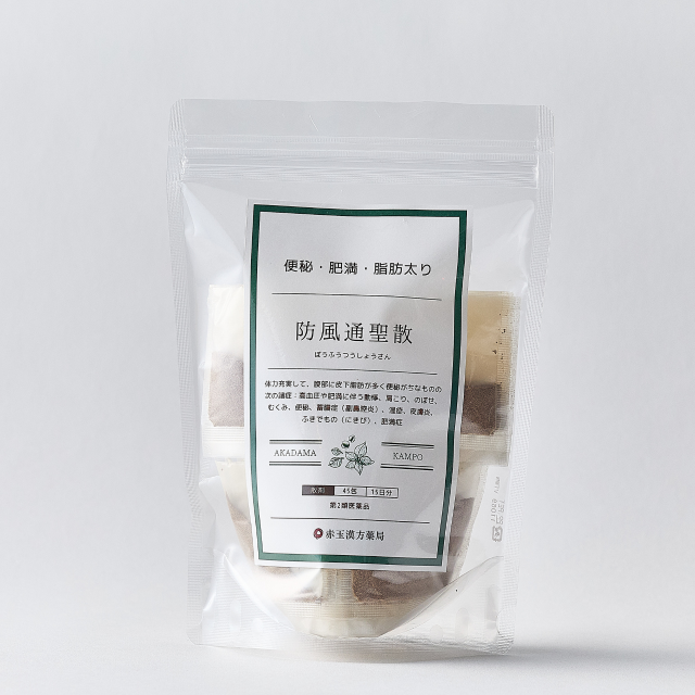 防風通聖散（ぼうふうつうしょうさん）粒状【第2類医薬品】1日3回服用×15日分