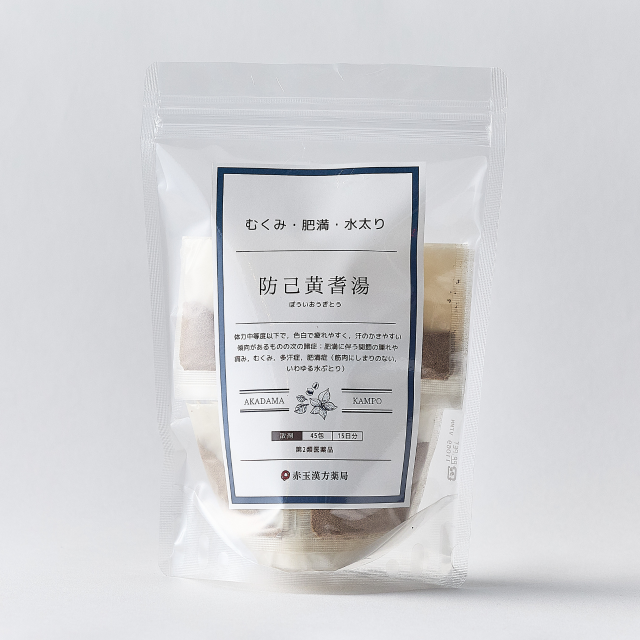 防己黄耆湯（ぼういおうぎとう）粒状【第2類医薬品】1日3回服用×15日分