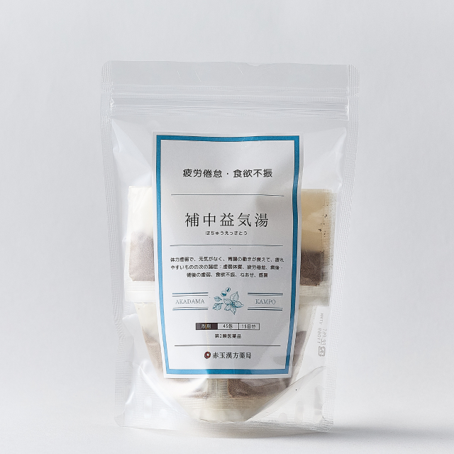 補中益気湯（ほちゅうえっきとう）【第2類医薬品】1日3回服用×15日分（免疫力UP漢方薬）