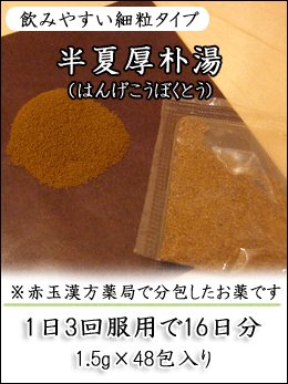 半夏厚朴湯(はんげこうぼくとう)〔漢方薬〕(第2類医薬品) 気分がふさいで晴れ晴れしないといったような神経症状に! 半夏厚朴湯(はんげこうぼくとう)