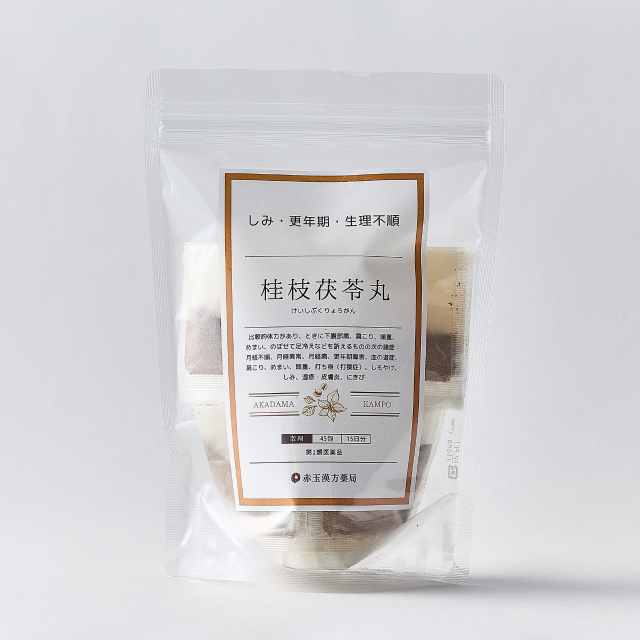 桂枝茯苓丸（けいしぶくりょうがん）粒状【第2類医薬品】1日3回服用×15日分