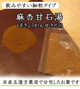 麻杏甘石湯（まきょうかんせきとう）〔漢方薬〕（第2類医薬品）　せき、気管支ぜんそく、小児ぜんそくに！　