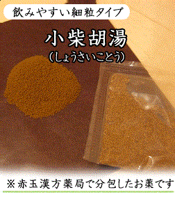小柴胡湯（しょうさいことう）〔漢方薬〕（第2類医薬品）　数日たった風邪の代表薬です。　