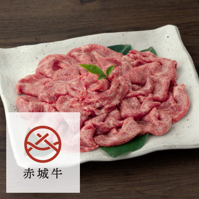 赤城牛モモ（赤身）スライス 400g