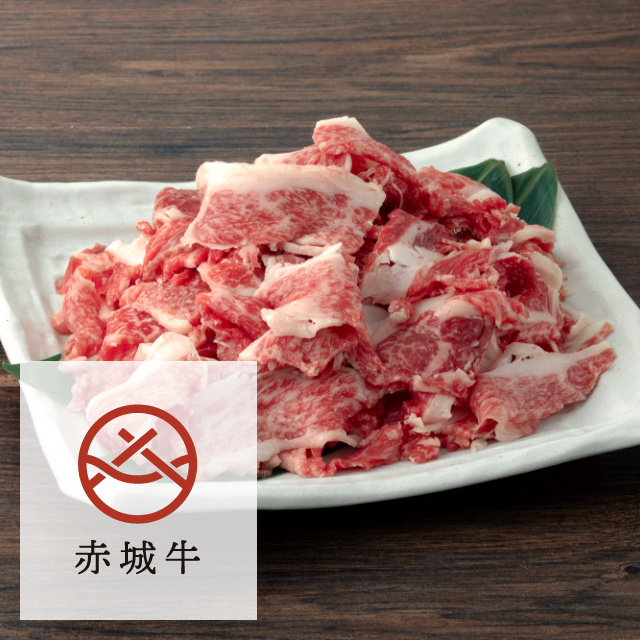 赤城牛 こだわりの切り落とし1kg（200g×5パック）
