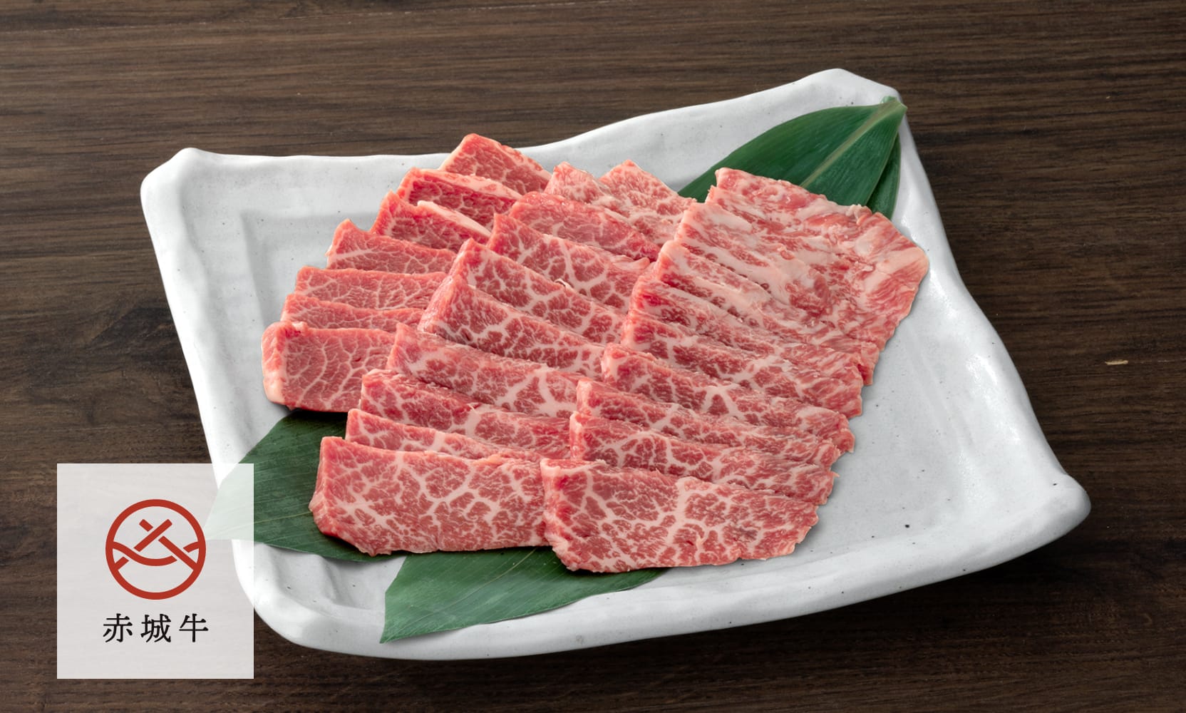 赤城牛・赤城和牛ミスジ