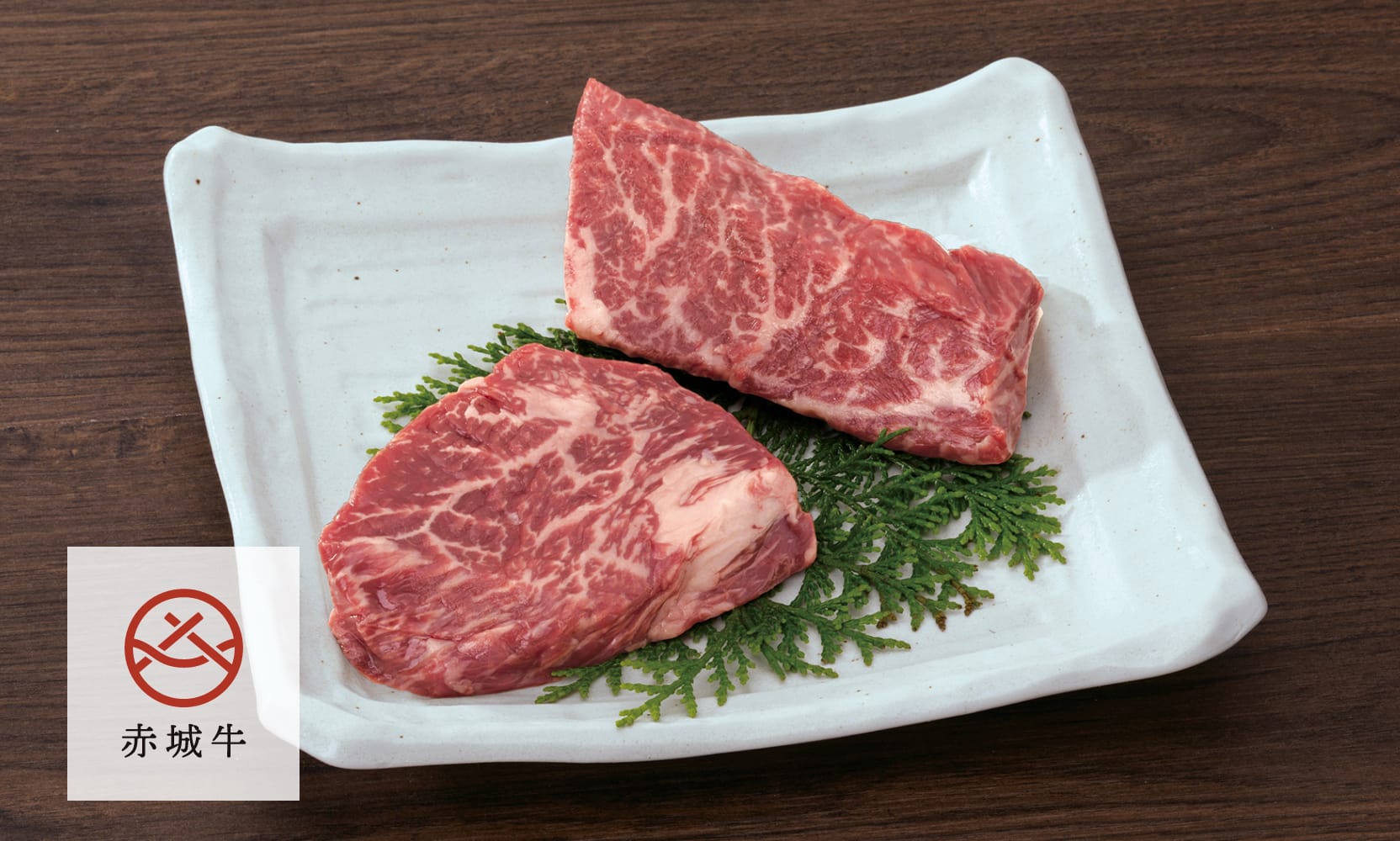 赤城牛 ランプとイチボのステーキ 食べ比べ 国産牛肉希少部位