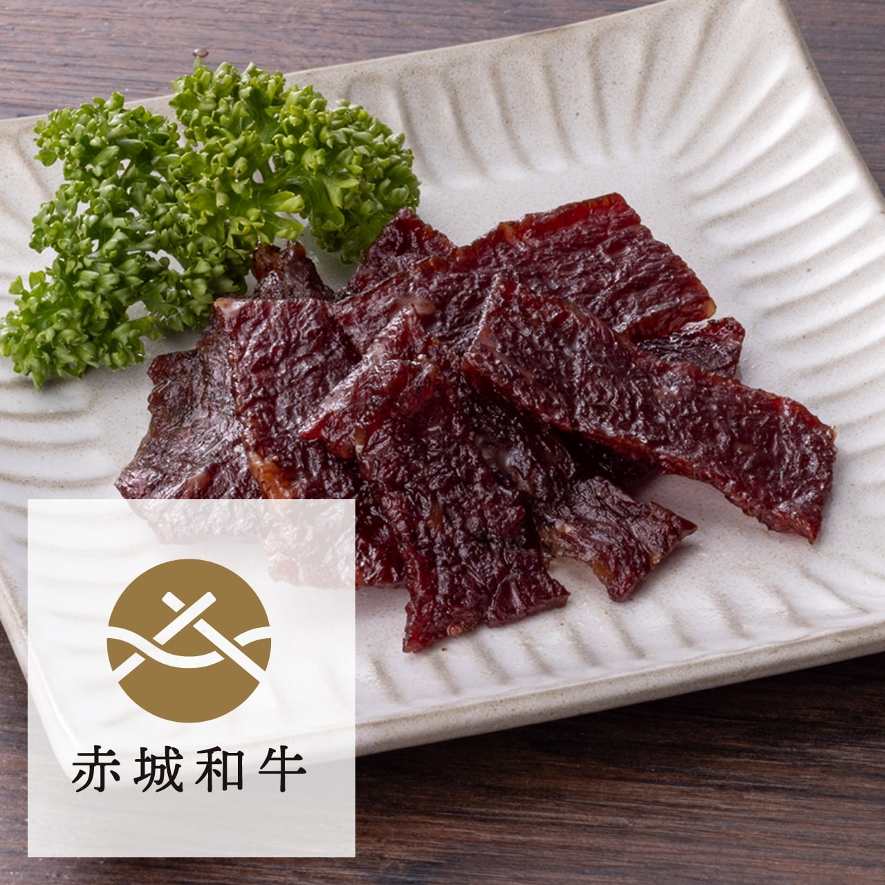 赤城和牛 ブリスケジャーキー