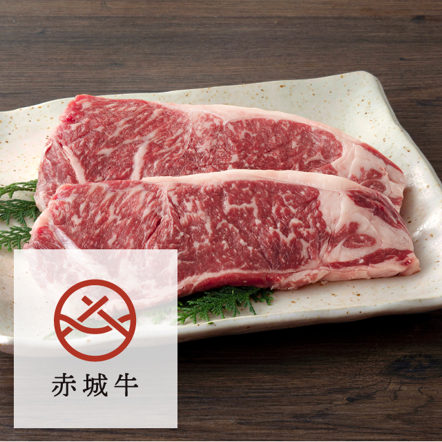 赤城牛サーロイン