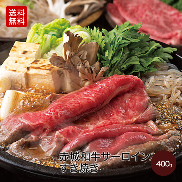 赤城和牛 国産 サーロイン すき焼き 400g 送料無料 冷凍 赤城和牛 国産 サーロイン すき焼き 400g 送料無料 冷凍