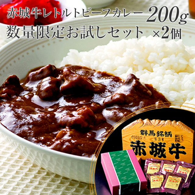 赤城牛ビーフカレー詰合せセット(200g×2) 【送料無料】【全国第3位受賞記念カレーセール】【期間限定】【数量限定】