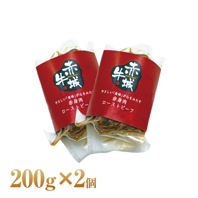 赤城牛の通販ショップ 鳥山畜産食品株式会社 赤城牛 ローストビーフ 0g ソース付き 2個セット