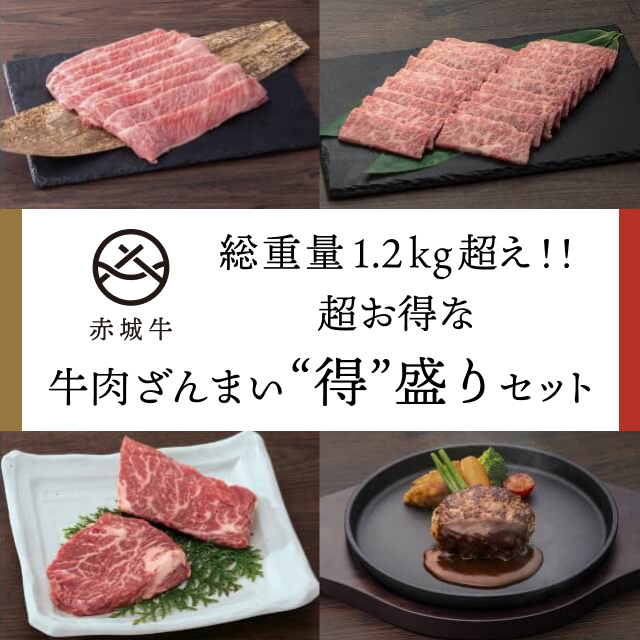 月末恒例29日（ニクの日）祭！ 1.2kg越え 牛肉ざんまい"得"盛りセット