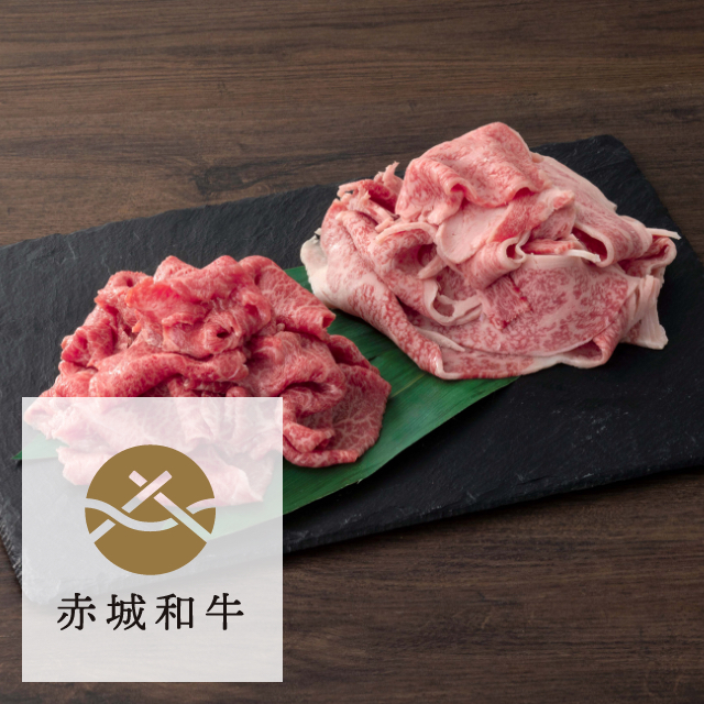 赤城和牛 こだわりの赤うまみ 白うまみ スライス 食べ比べ 1kg (500g×2パック)