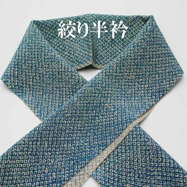 半衿　襟　お洒落　絞り