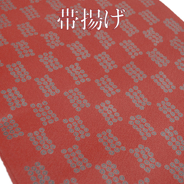 帯揚げ　おしゃれ用