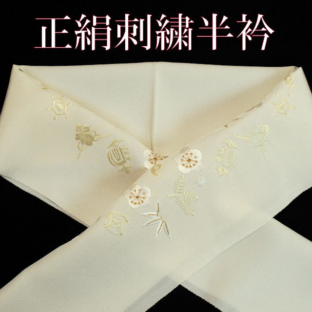正絹　刺繍半衿
