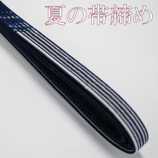 夏の帯締め