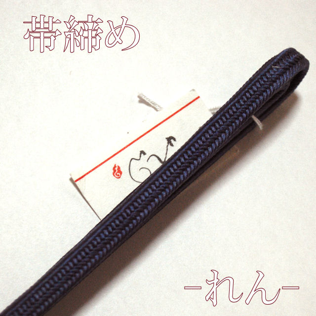 帯締め　れん