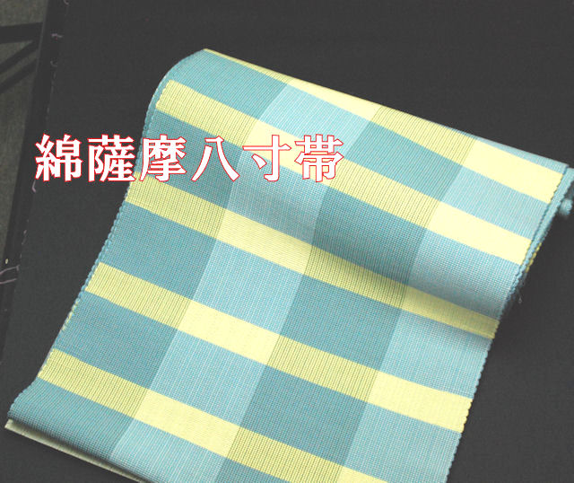 綿薩摩帯　八寸帯