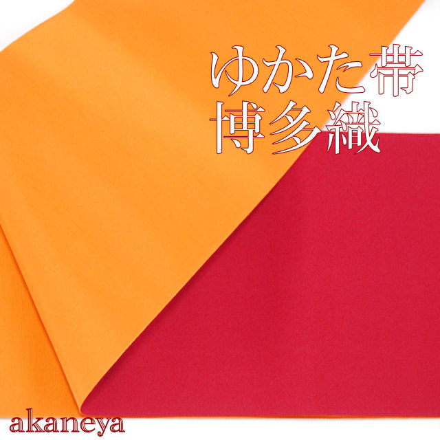 ゆかた帯　半巾帯　四寸帯　博多織