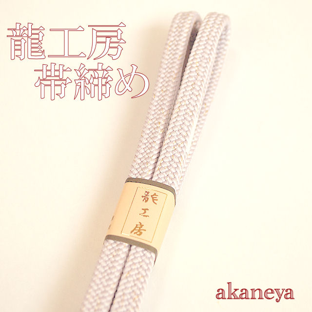 帯締め　〆　小紋　街着用　龍工房　1621-07