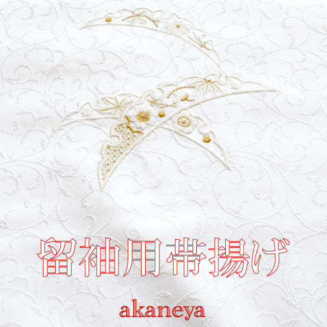 帯揚げ　留袖　唐織　UVカット　防汚　撥水