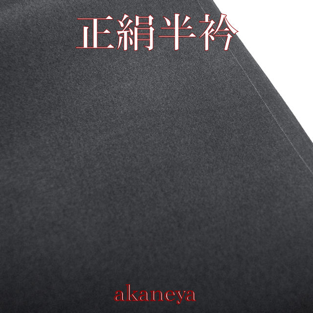 正絹半衿　濃紺
