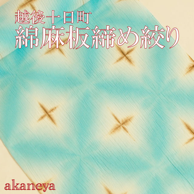 綿麻　板締め絞り　高級浴衣
