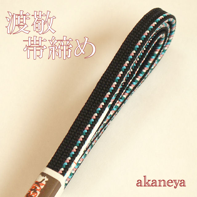 帯締め　〆　黒色　渡敬　