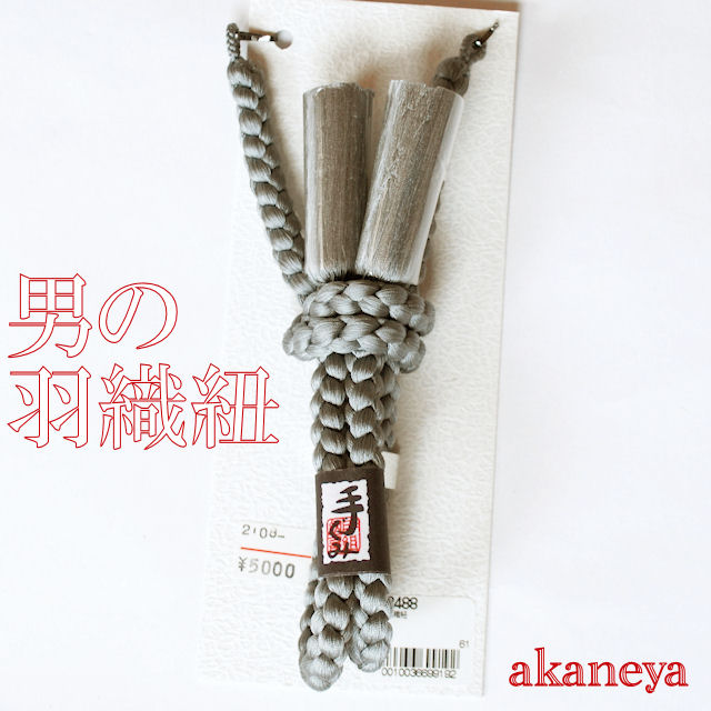 羽織紐　男性用　中国製　グレー