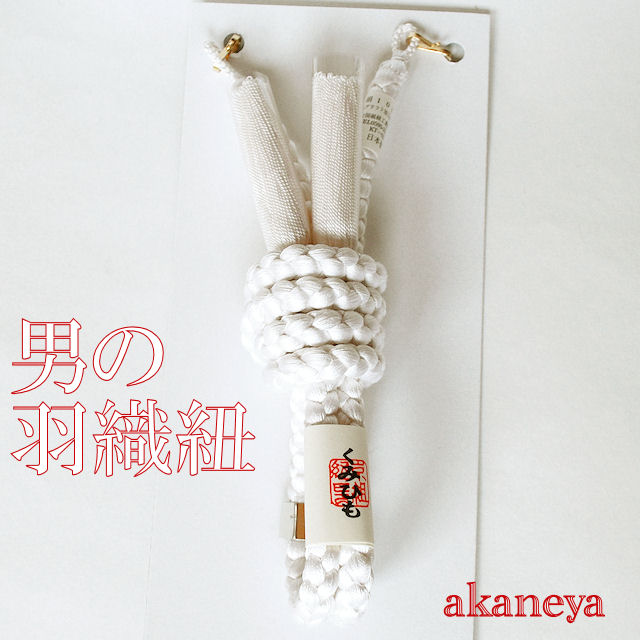 男の羽織紐　白　正絹