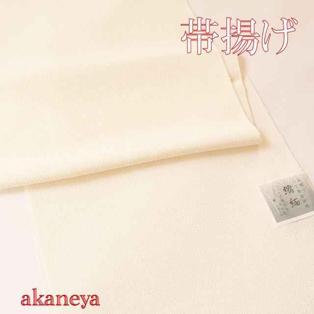 ちりめん帯揚げ　正絹