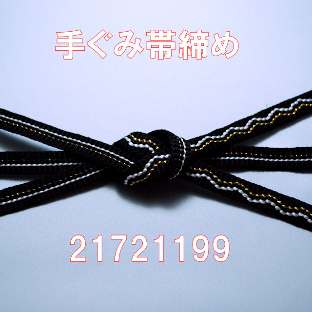帯締め（帯〆）黒色　クリックポスト可