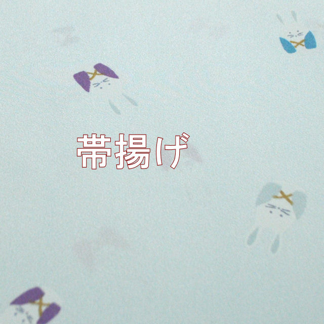 帯揚げ　小紋　紬用