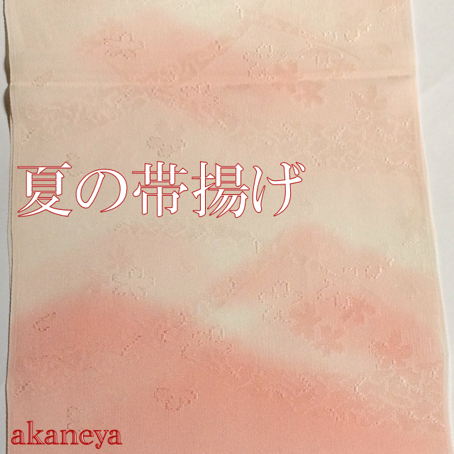 夏の帯揚げ　薄いピンク