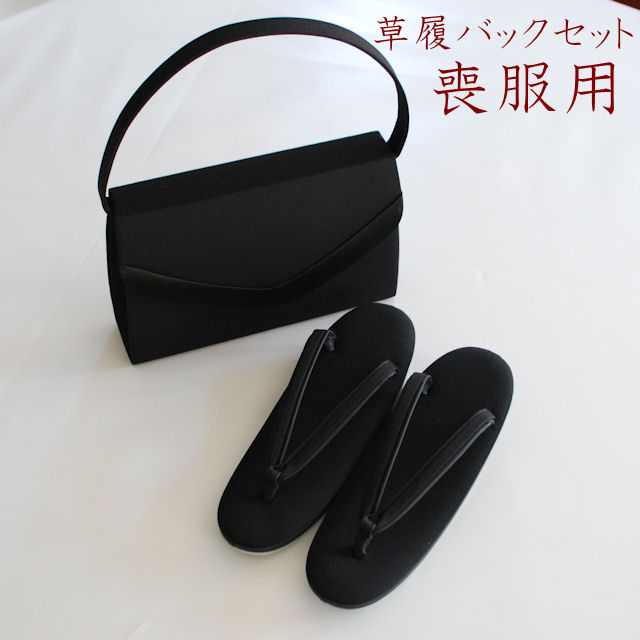 喪服用　草履バッグ