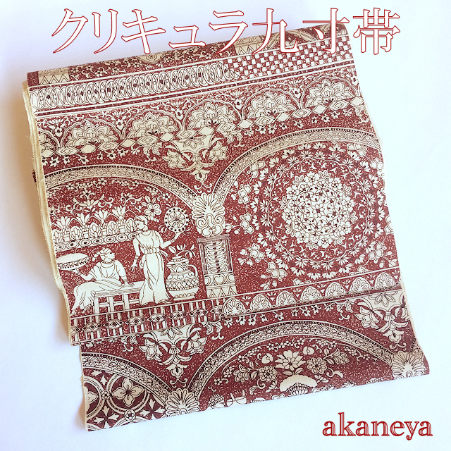 名古屋帯　九寸帯　クリキュラ