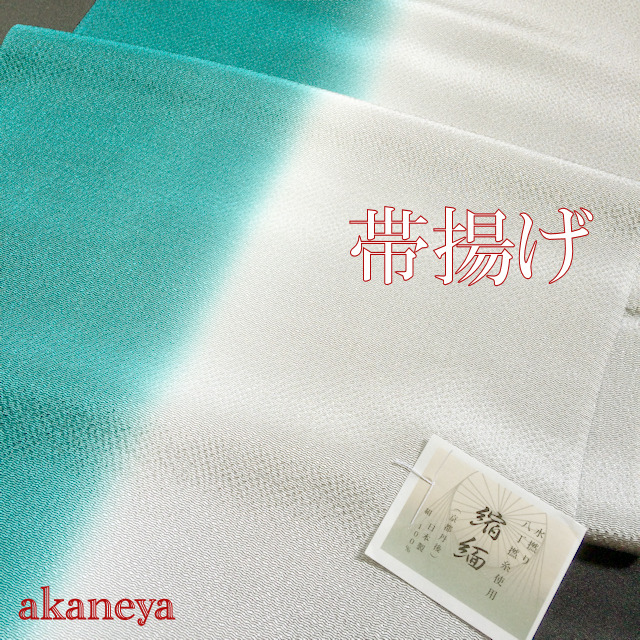 帯揚げ　正絹　縮緬　染め分け　グレー　青緑