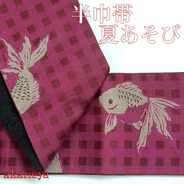 浴衣帯　半幅帯　ピンク　金魚