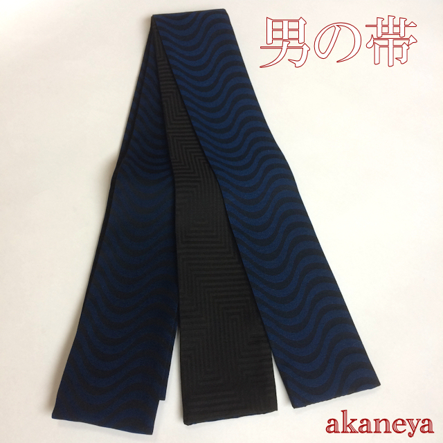 男の帯 角帯