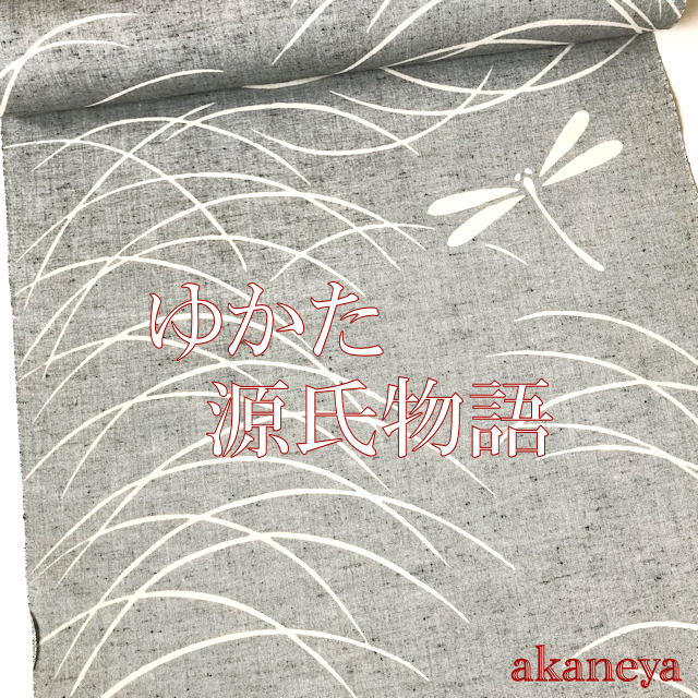 ゆかた　源氏物語　綿