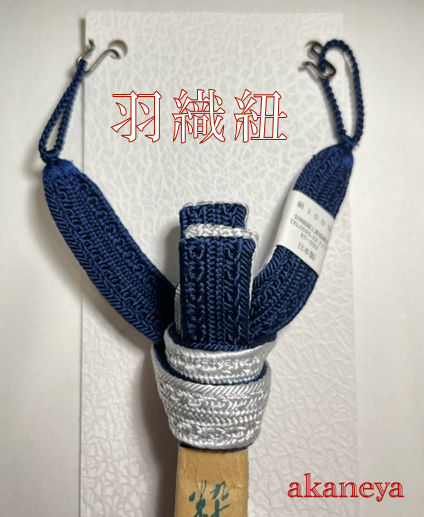 羽織紐　男性用　紺色　シルバー　3301-090