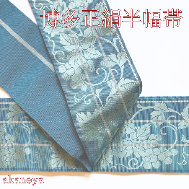 半幅帯　半巾帯　博多　正絹　ぶどう　両面　リバーシブル