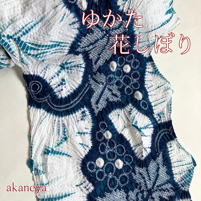 浴衣　ゆかた　絞り　白　紺　花しぼり