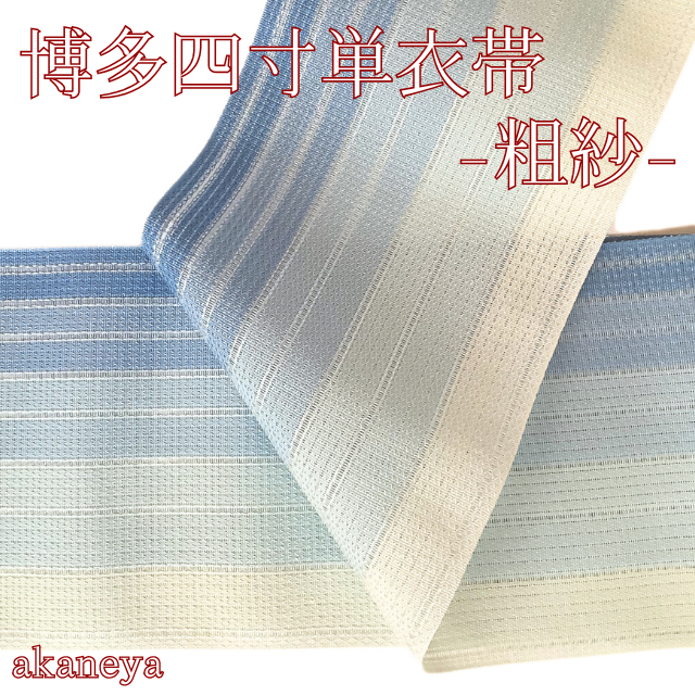 半幅帯　半巾帯　四寸帯　単衣帯　紗　夏　博多