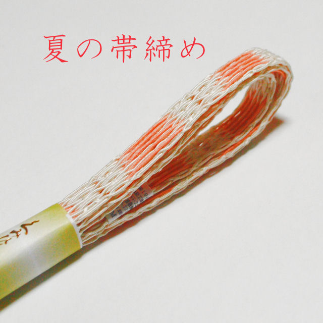 夏の帯締め