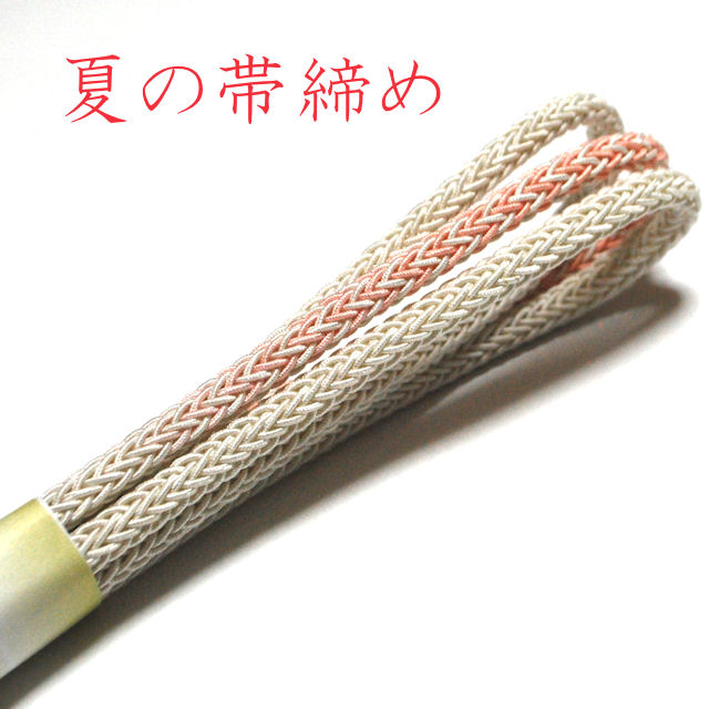 夏の帯締め