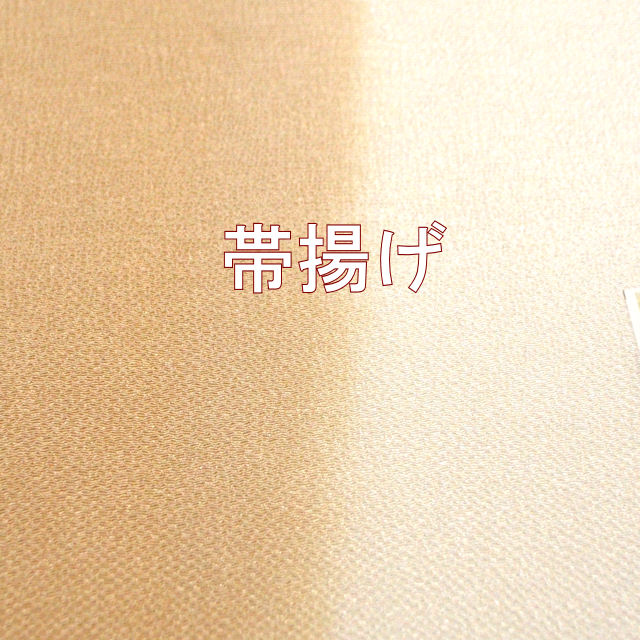 帯揚げ　訪問着　附下　色無地用