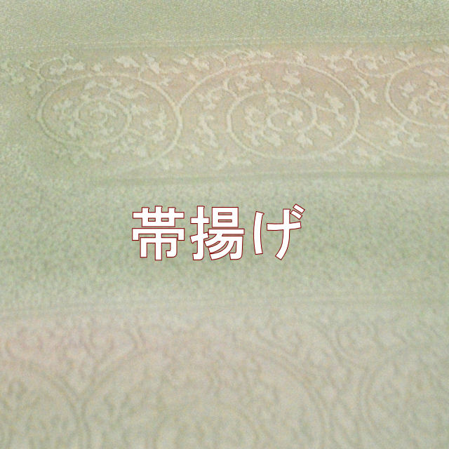 帯揚げ　訪問着　附下　色無地用